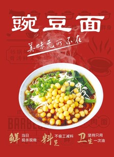 豌豆面