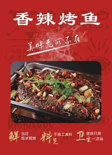 香辣烤鱼