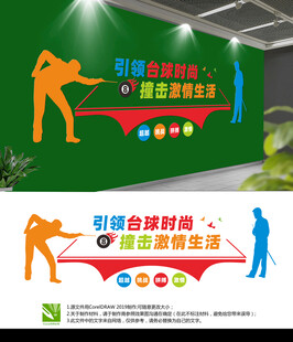 台球馆文化墙