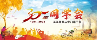 同学会背景