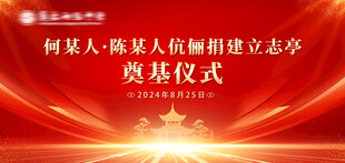 奠基仪式