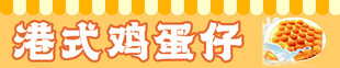 鸡蛋仔