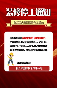 物业装修停工通知