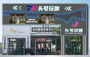 网吧门头牌匾设计制作