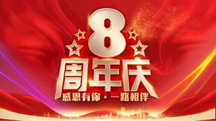 8周年庆