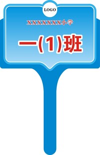 班级手举牌