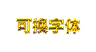 金属字 金色