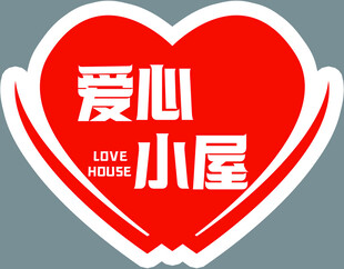 爱心小屋