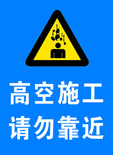 高空施工