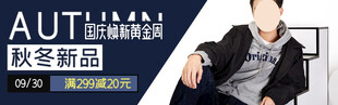 秋季上新