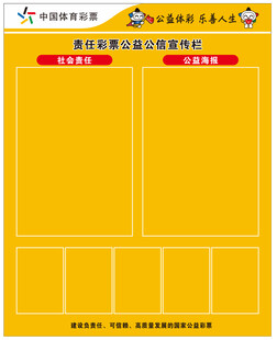 责任彩票公益公信宣传栏