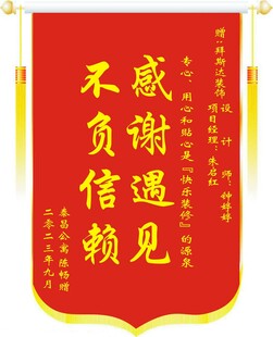 锦旗送装修公司
