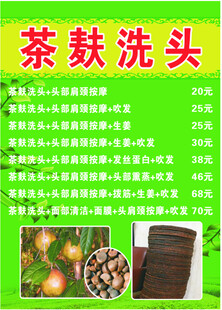 茶麸洗头