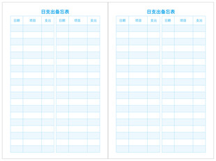 日常支出备忘表