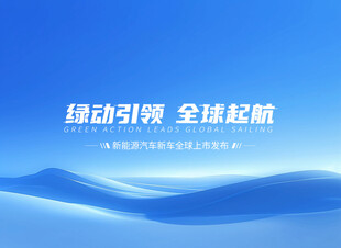 新能源汽车发布会