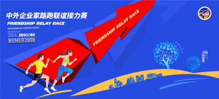 中外企业家路跑联谊接力赛