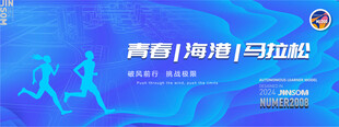 青春海港马拉松