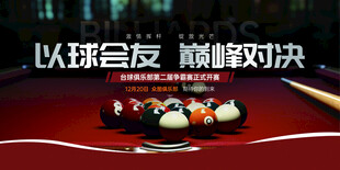 台球海报