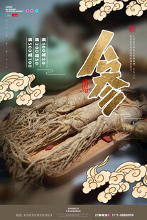 人参海报 