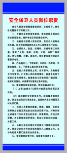 安全保卫人员岗位职责 学校制度