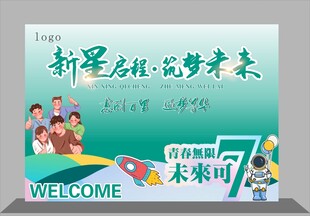 迎新展板
