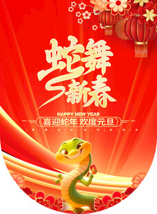 蛇舞新春新年吊旗 
