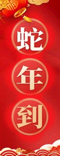 蛇年到挂布条幅  