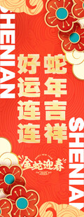 好运连连蛇年吉祥蛇年挂布 