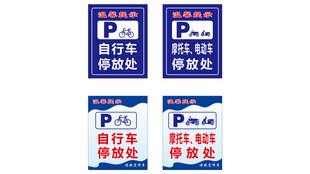 车辆停放处提示牌