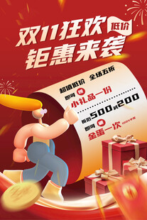 双十一狂欢 钜惠来袭