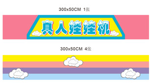 真人抓娃娃机贴纸展板
