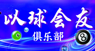 台球俱乐部