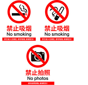 禁止吸烟禁止拍照