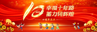 10周年