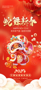 蛇舞新春