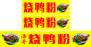 烧鸭粉