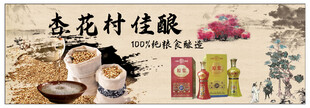 杏花村佳酿海报广告