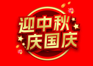 迎中秋庆国庆