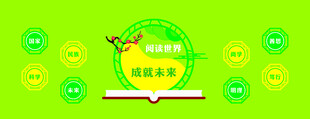 阅读世界  成就未来