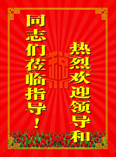 欢迎站牌