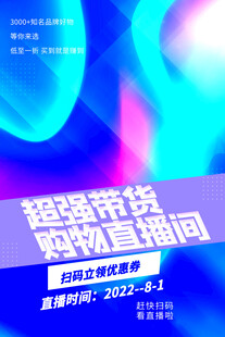 直播带货海报