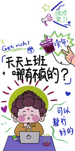 天天上班