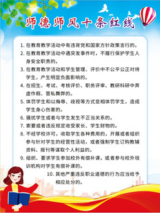 师德师风十条红线展板