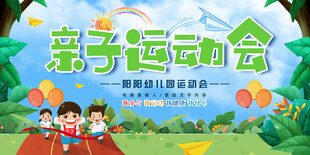 亲子运动会