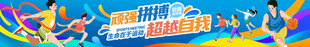 顽强拼搏超越自我