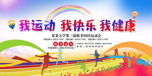 我运动我快乐我健康