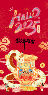 蛇年贺岁
