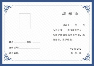 进修证