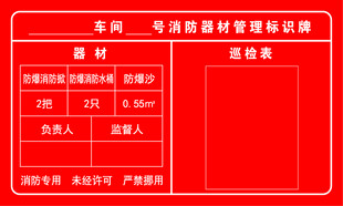 消防器材管理标识牌