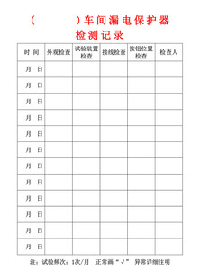 漏电保护器检测记录